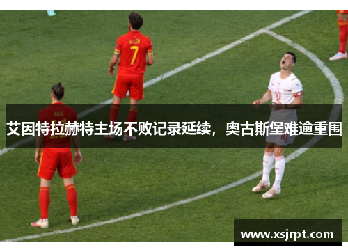 艾因特拉赫特主场不败记录延续，奥古斯堡难逾重围