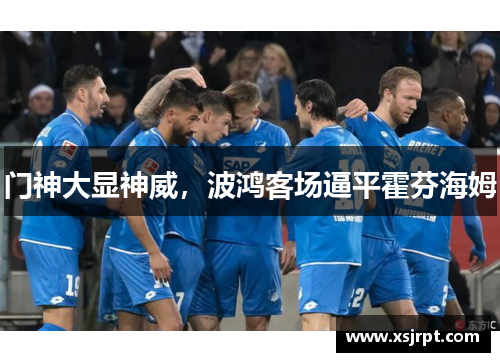 门神大显神威，波鸿客场逼平霍芬海姆