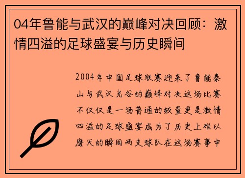 04年鲁能与武汉的巅峰对决回顾：激情四溢的足球盛宴与历史瞬间