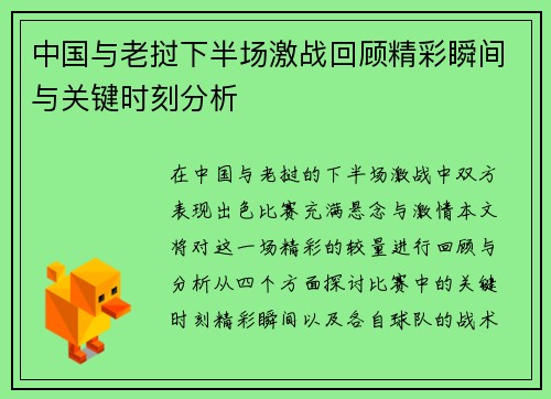 中国与老挝下半场激战回顾精彩瞬间与关键时刻分析