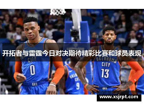 开拓者与雷霆今日对决期待精彩比赛和球员表现